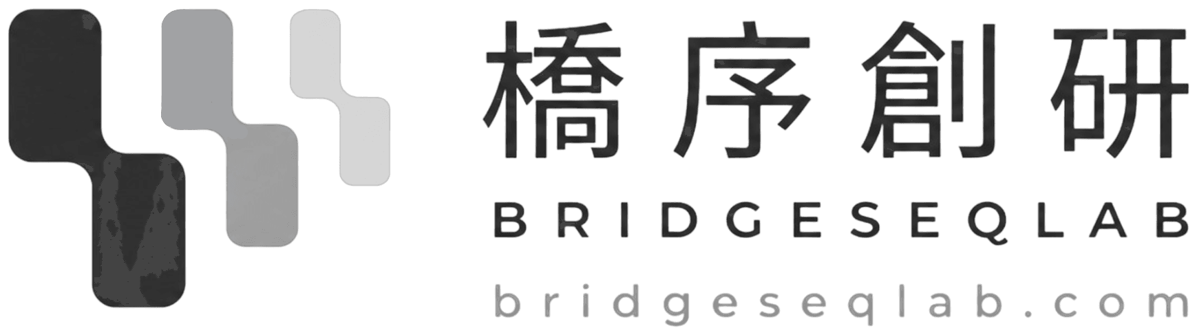 橋序創研 BRIDGESEQLAB