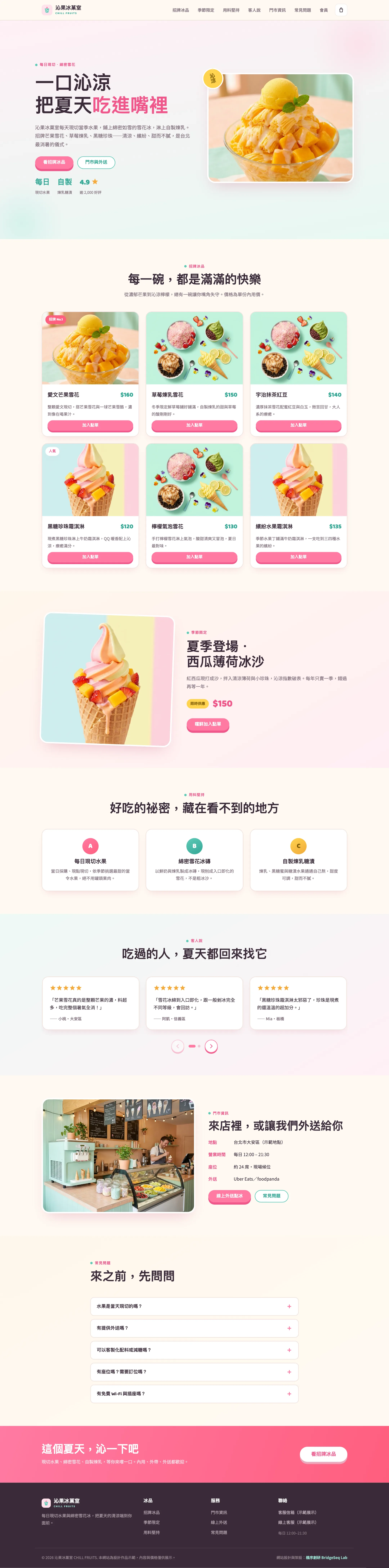 沁果冰菓室 CHILL FRUITS 網站整頁截圖