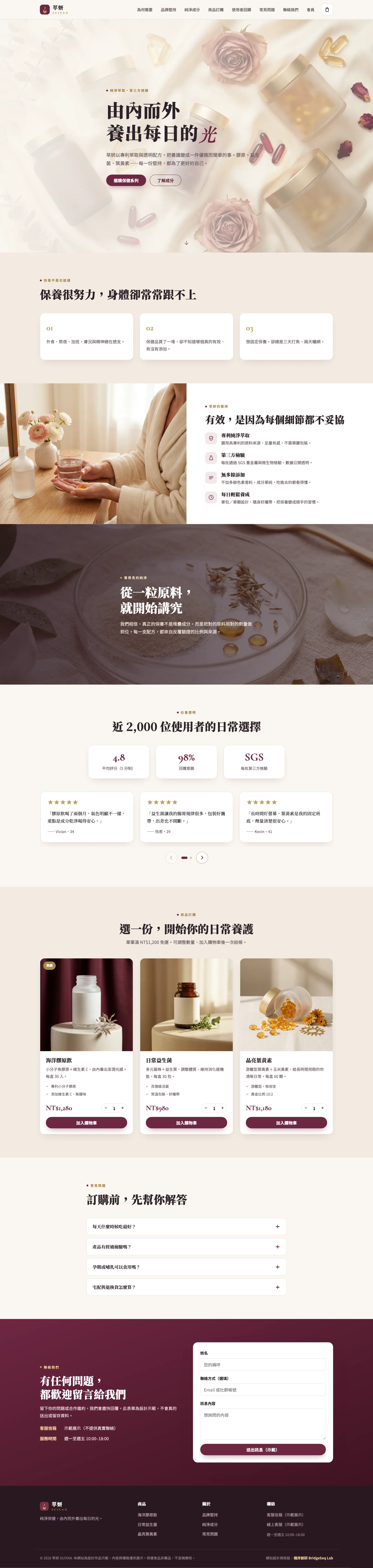 萃妍 SUIYAN 網站整頁截圖