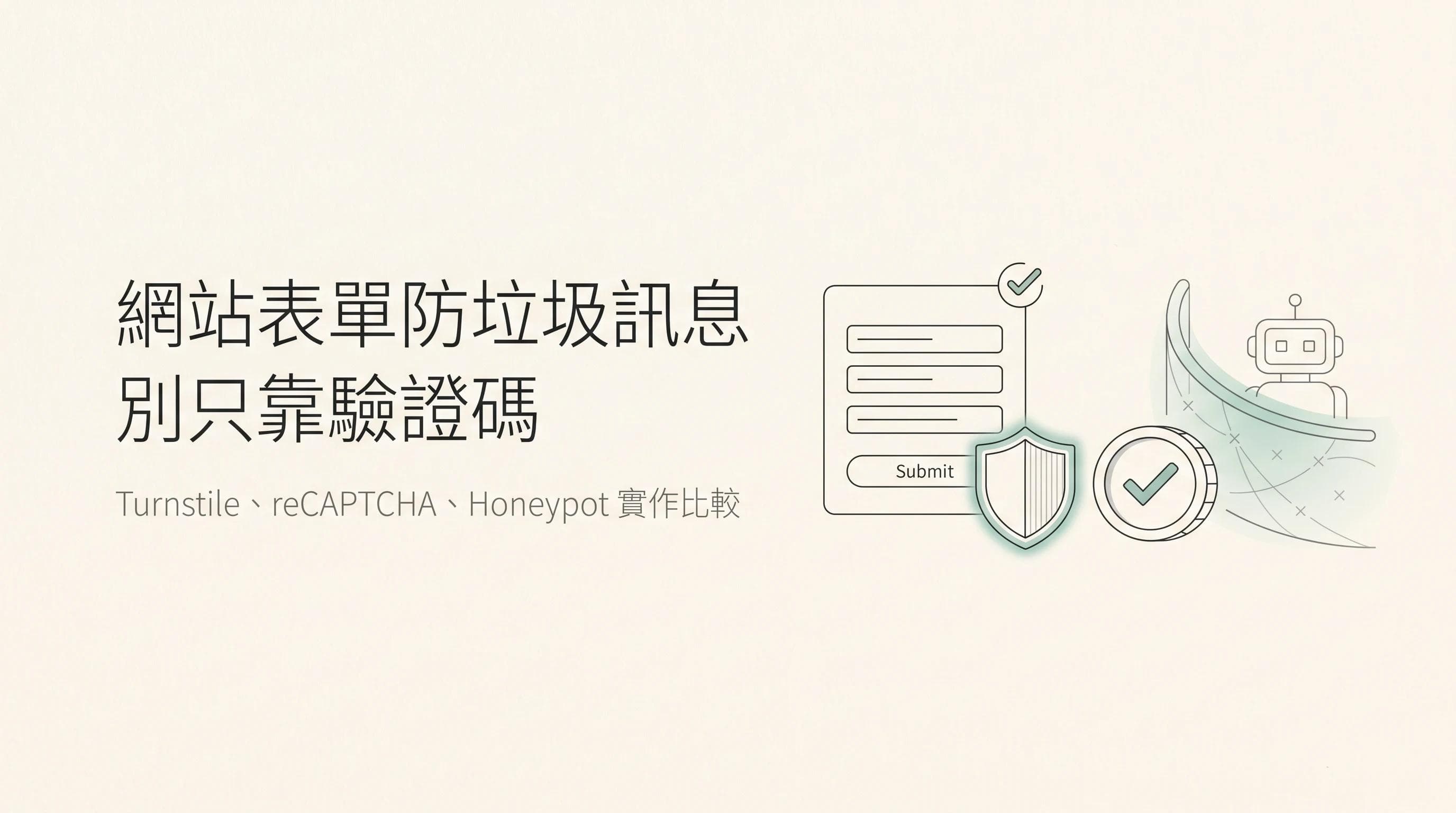 網站表單防垃圾訊息怎麼做?別只靠驗證碼