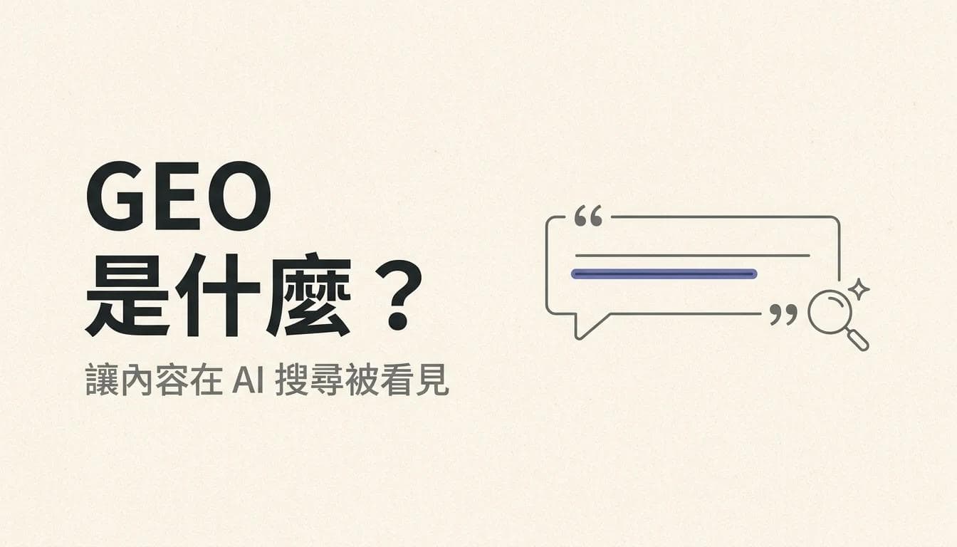 GEO 是什麼?讓你的內容在 AI 搜尋時代被看見