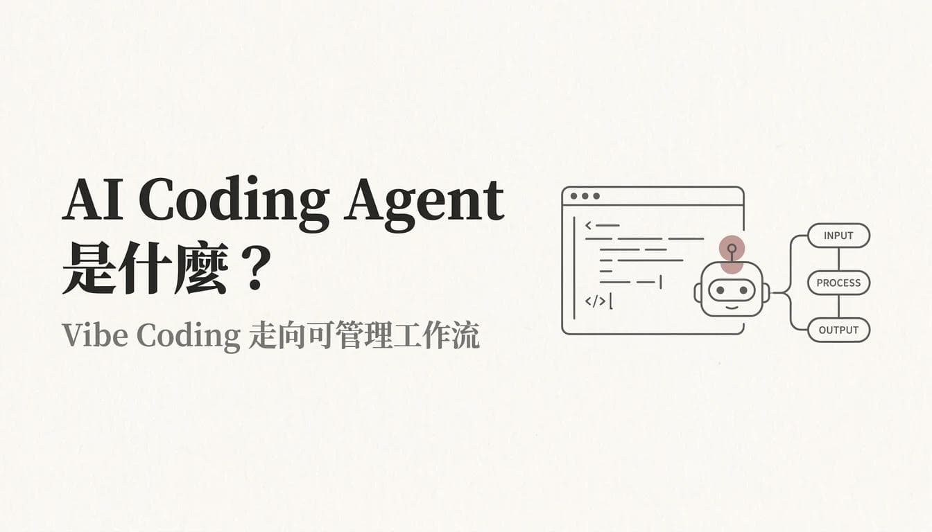 AI Coding Agent 是什麼?Vibe Coding 正在走向可管理工作流
