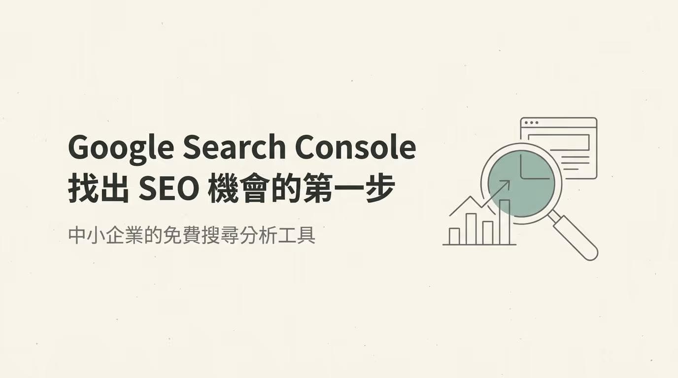 Google Search Console 是什麼?中小企業免費找出 SEO 機會的第一步
