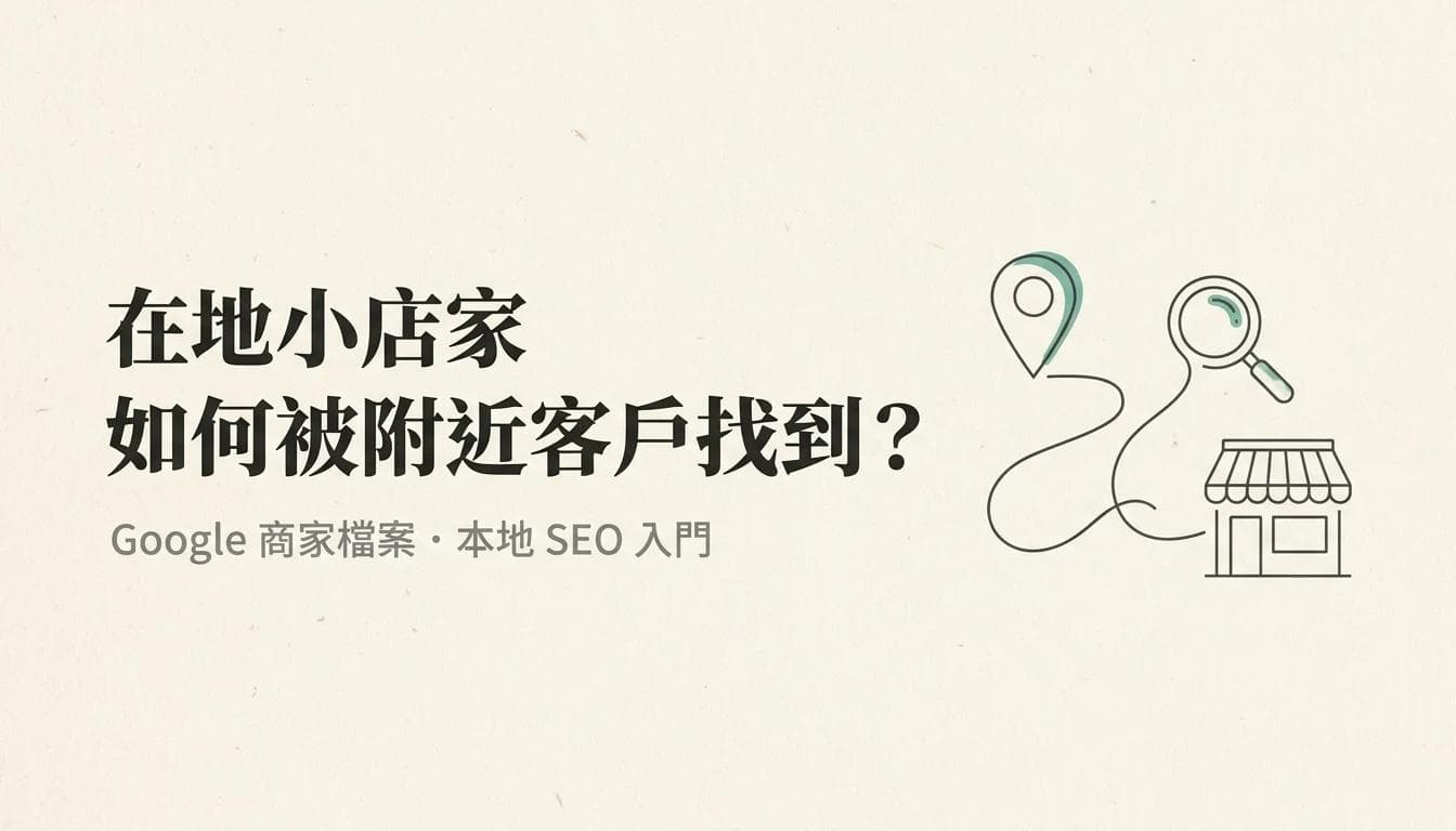 在地小店家如何被附近客戶找到?Google 商家檔案的本地 SEO 入門