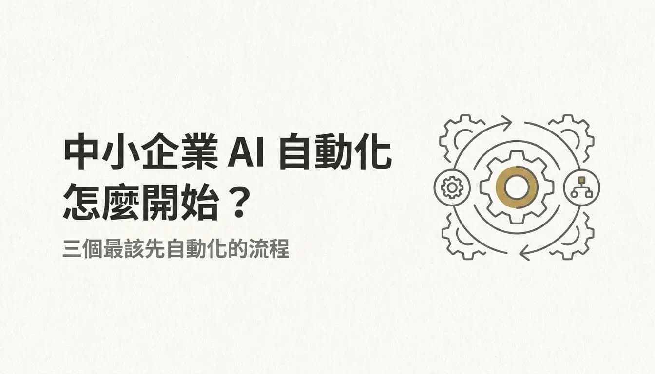 中小企業 AI 自動化怎麼開始?三個最該先自動化的流程