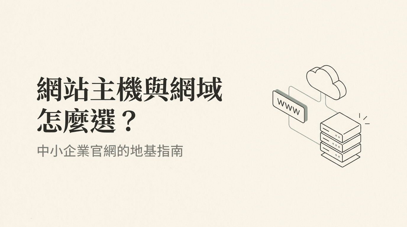 網站主機與網域怎麼選?中小企業官網的地基指南