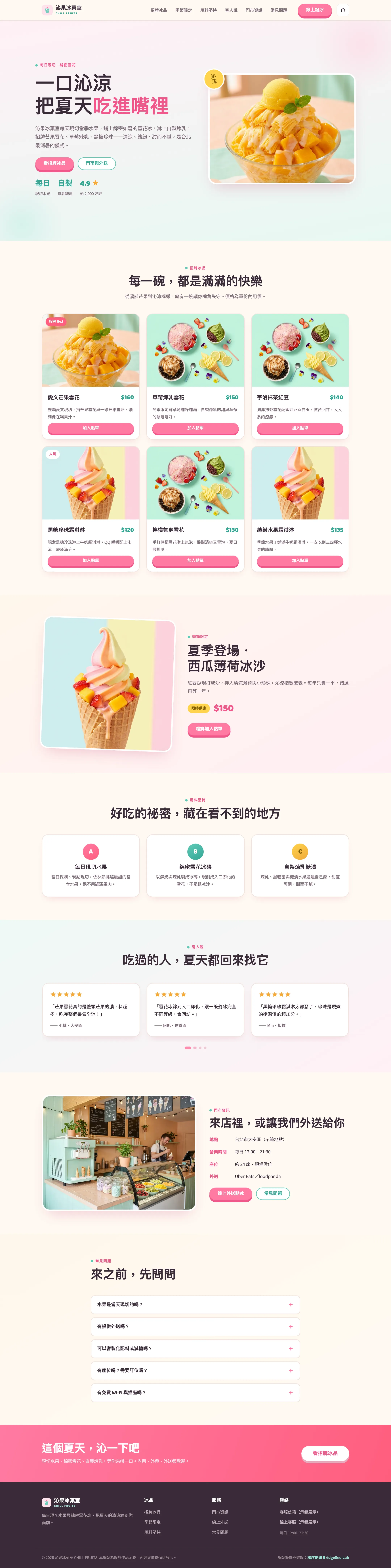 一頁式網站範例 沁果冰菓室